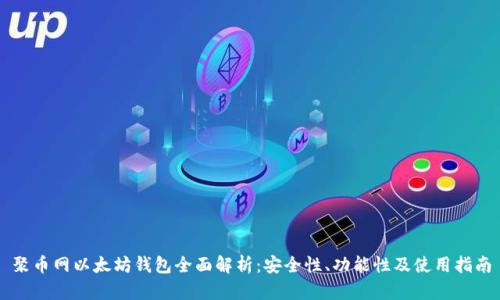 聚币网以太坊钱包全面解析：安全性、功能性及使用指南