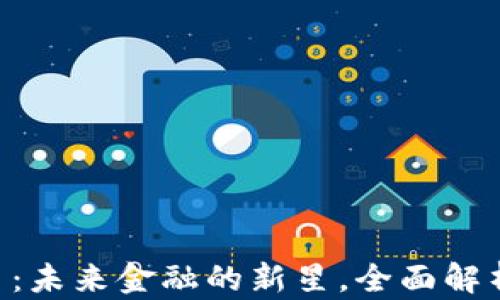 
IMC数字货币：未来金融的新星，全面解析与投资机会