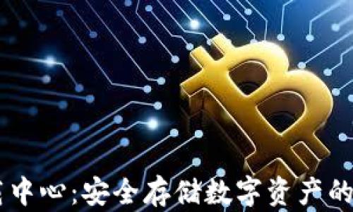 
IM冷钱包下载中心：安全存储数字资产的终极解决方案