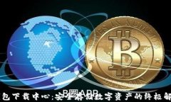 IM冷钱包下载中心：安全存