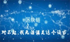 对不起，我无法满足这个