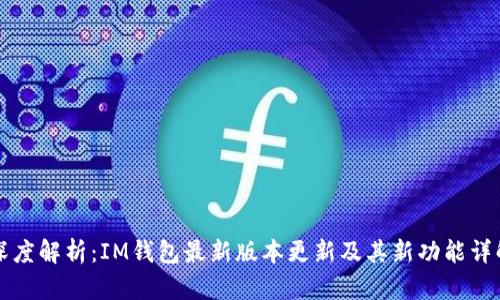 深度解析：IM钱包最新版本更新及其新功能详解