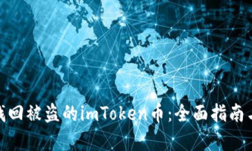 如何有效找回被盗的imToken币：全面指南与防范措施