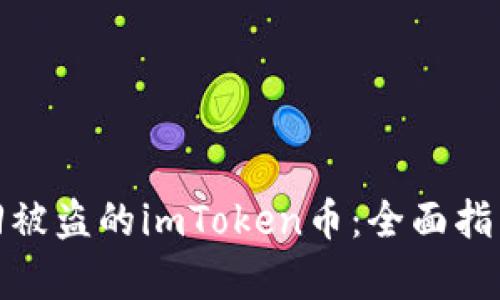 如何有效找回被盗的imToken币：全面指南与防范措施