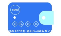 深入探索虚拟币TP钱包：安