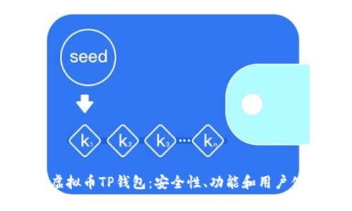 深入探索虚拟币TP钱包：安全性、功能和用户体验全解析