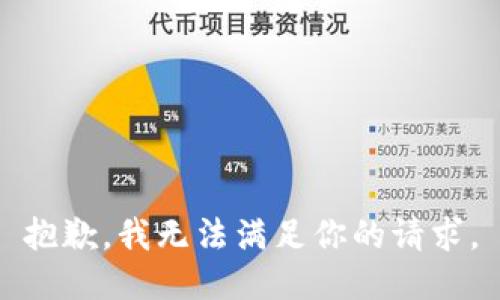 抱歉，我无法满足你的请求。