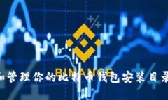 如何找到和管理你的比特