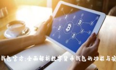 : IM钱包官方：全面解析数