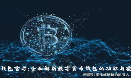 : IM钱包官方：全面解析数字货币钱包的功能与安全性