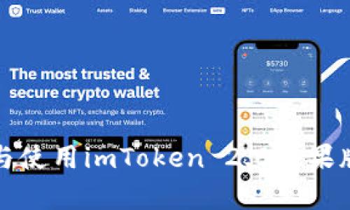 全面解析：如何下载与使用imToken 2.0苹果版，畅享数字资产管理