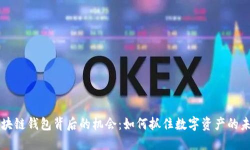区块链钱包背后的机会：如何抓住数字资产的未来