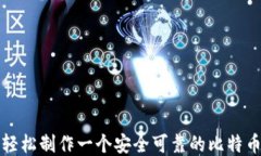 如何轻松制作一个安全可