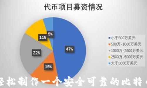 
如何轻松制作一个安全可靠的比特币钱包