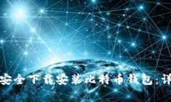 安卓手机用户如何安全下