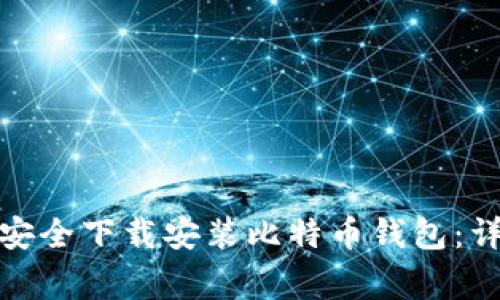 安卓手机用户如何安全下载安装比特币钱包：详尽指南与注意事项