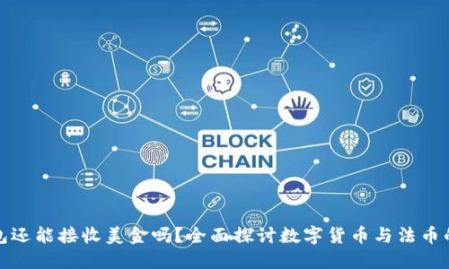 比特币钱包还能接收美金吗？全面探讨数字货币与法币的汇聚之路