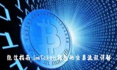 绝佳指南：imToken钱包的交