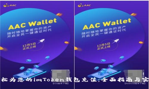 如何轻松为您的imToken钱包充值：全面指南与实用技巧