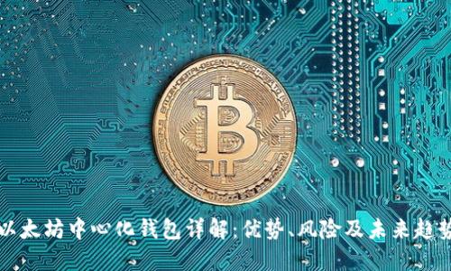 以太坊中心化钱包详解：优势、风险及未来趋势