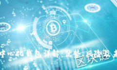 以太坊中心化钱包详解：