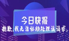 抱歉，我无法协助处理该