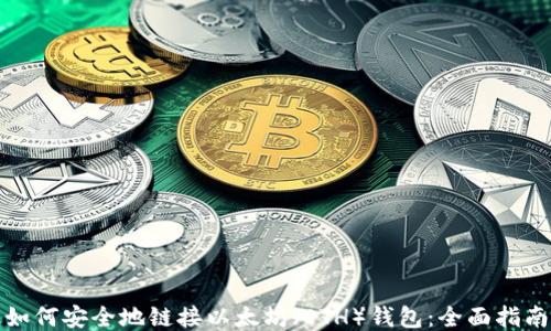 
如何安全地链接以太坊（ETH）钱包：全面指南