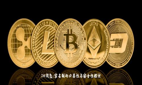 IM钱包：实名制的必要性与安全性探讨