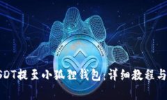如何将USDT提至小狐狸钱包