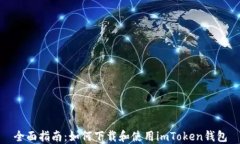 全面指南：如何下载和使