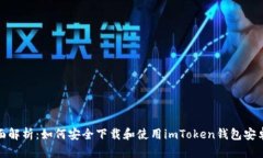 全面解析：如何安全下载
