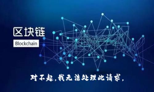 对不起，我无法处理此请求。