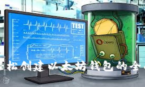 如何轻松创建以太坊钱包的全面指南