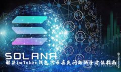 解决imToken钱包代币丢失问