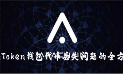 解决imToken钱包代币丢失问题的全方位指南