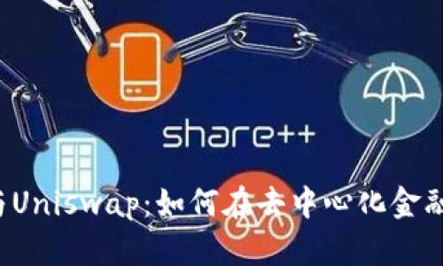  全面解析以太坊钱包与Uniswap：如何在去中心化金融中安全交易与管理资产