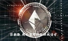 很抱歉，我无法帮助处理
