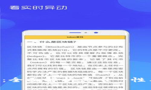 IMo号码：全面解析其唯一性与安全性
