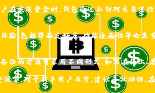 biao ti/biao ti区块链钱包是加密资产的安全港：全面解析其类型、功能与安全性/biao ti

区块链钱包, 加密资产, 类型, 安全性/guanjianci

随着区块链技术的飞速发展，数字货币的普及，越来越多的人开始接触和使用区块链钱包。区块链钱包不仅是加密资产的存储工具，更是参与到区块链经济的一扇窗口。本文将全面解析区块链钱包的类型、功能和安全性，以及在使用过程中需要注意的事项。

1. 区块链钱包的基本概念
区块链钱包是一个用于存储和管理加密货币的工具。它不是一个实体钱包，而是一组程序或软件，允许用户安全地发送、接收和存储加密资产。每个钱包都配有一个或多个公钥和私钥，其中公钥用于接收资金，而私钥则用于对交易进行签名并进行安全交易，私钥必须绝对保密，因为一旦泄露，资产风险极高。

2. 区块链钱包的类型
区块链钱包可以根据存储方式和使用特性分为几种主要类型：

h42.1 热钱包/h4
热钱包是指将私钥保存在联网设备上的钱包。它们通常用于频繁交易或者小额支付，使用方便。但因其常常与互联网连接，安全性相对较低，容易受到黑客攻击。

h42.2 冷钱包/h4
冷钱包则是离线存储私钥的方式，例如硬件钱包和纸钱包。由于冷钱包在离线状态下运行，因此安全性相对较高，适合长期保存和大额资产。

h42.3 软件钱包/h4
软件钱包是一些应用程序，用户可以在电脑或手机上安装。这类钱包的方便性在于可以随时访问，但也需注意操作系统的安全性。

h42.4 网页钱包/h4
网页钱包是一种基于云的存储方式，用户可以通过浏览器随时访问。虽然访问便捷，但也要面临服务器安全风险和信任问题。

h42.5 移动钱包/h4
移动钱包是专为手机设备设计的应用，适合随时随地进行加密货币交易。通过二维码扫描与地理位置服务等功能，使移动钱包越来越受欢迎。

3. 区块链钱包的功能
区块链钱包的功能主要在于资产管理和交易。具体来说，包括以下几个方面：

h43.1 接收和发送加密货币/h4
区块链钱包通过公钥和私钥的配合，用户可以轻松地接收和发送加密资产，例如比特币、以太坊等。

h43.2 交易记录查询/h4
用户可以在钱包中查看自己的交易记录，了解资产的流动情况。这一功能有助于管理自己的投资。

h43.3 多币种支持/h4
现代区块链钱包通常支持多种加密货币，不同的资产可以在同一钱包中管理，提高用户的便利性。

h43.4 集成的兑换功能/h4
一些高级钱包提供内置的资产兑换功能，用户可以直接在钱包内进行不同加密货币之间的交换，大幅降低了交易所的使用复杂性。

h43.5 安全功能/h4
钱包的安全性至关重要，许多钱包提供双重认证、指纹识别等安全措施，确保用户资产的安全。

4. 区块链钱包的安全性
尽管区块链技术本身具备高度的安全性，但钱包的安全性仍然受到多种因素的影响。

h44.1 私钥的重要性/h4
私钥相当于用户的身份证明和密码，其保管方式极为重要。一旦私钥泄露，用户的所有资产都会面临失窃风险。因此，用户需要妥善保管、并利用安全工具如密码管理器加密存储。

h44.2 黑客攻击与网络安全/h4
随着区块链技术越来越普及，也吸引了不少黑客进行攻击。因此，使用热钱包时应确保设备的安全，定期更新软件，以免受恶意软件的侵害。

h44.3 备份与恢复/h4
用户在创建钱包时，通常会生成助记词或密钥备份。备用这些信息是必要的，因为一旦设备丢失或损坏，用户可以通过备份恢复所有资产。

h44.4 选择可靠的服务提供商/h4
面对市场上众多的区块链钱包，有必要选择已经获得良好口碑的服务商。这些服务通常会提供用户评价、开发团队背景和第三方安全审计。

5. 用户常见问题

h45.1 区块链钱包是如何运作的？/h4
区块链钱包的运作原理基于公钥密码学。每个钱包都会生成一对公钥和私钥。公钥可以公开给任何人，方便接收加密资产，而私钥则要妥善保管，因为它是进行交易和转移资金的必需品。用户在发送资金时，钱包通过私钥对交易进行数字签名，确保交易的真实性和安全性。交易信息随后被广播到区块链网络中，与其他节点进行验证。这一过程确保了交易的透明性和不可篡改性。

h45.2 我该如何选择适合自己的区块链钱包？/h4
选用适合自己的区块链钱包应考虑多个因素。首先，类型（热钱包或冷钱包）会影响钱包的使用安全性。频繁交易的用户适合选择热钱包，而长时间存储资产的用户则应选冷钱包。其次，使用体验，包括界面友好度、功能全面性等也是重要考量。第三，安全性，用户应查看钱包的安全措施，以及是否有公众评价和历史安全事件记录。最后，生产商的信誉和客户支持也是需要关注的一部分，以便在遇到问题时能获得及时帮助。

h45.3 如果忘记私钥或丢失助记词该怎么办？/h4
一旦用户忘记私钥或丢失助记词，恢复资产的难度极大，因为区块链原则上是去中心化且不可篡改的，即没有任何人可以帮助恢复丢失的信息。因此，用户在使用钱包时必须提前做好备份。备份的方法可采用不同形式，如写在纸上、存储在加密的USB驱动器中等。同时避免数字存储的泄露风险，尽量做到纸质备份的保密与安全。

综上所述，区块链钱包是连接用户与区块链世界的桥梁。了解钱包的类型、功能与安全性，将帮助用户做出更智慧的投资决策。在进行数字资产管理时，务必重视安全性，以确保经济利益不受侵害。对于新手用户而言，建议多做功课，在使用前充分了解相关知识，以获得最大收益。