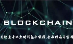如何高效查看以太坊钱包