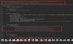 Mac上比特币钱包区块存放
