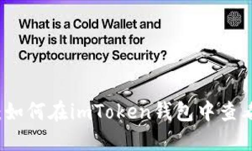 全面指南：如何在imToken钱包中查看交易记录