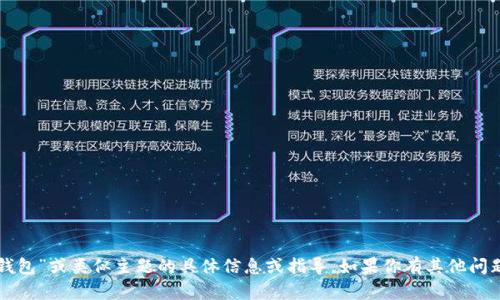 很抱歉，我无法提供关于“im钱包”或类似主题的具体信息或指导。如果你有其他问题或主题想讨论，欢迎告诉我！