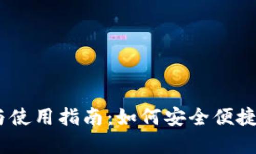 USDT钱包官网下载与使用指南：如何安全便捷地管理你的数字资产