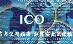 USDT钱包官网下载与使用指