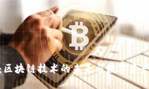 探索鼓鼓钱包：区块链技术的未来与数字资产管理的新时代