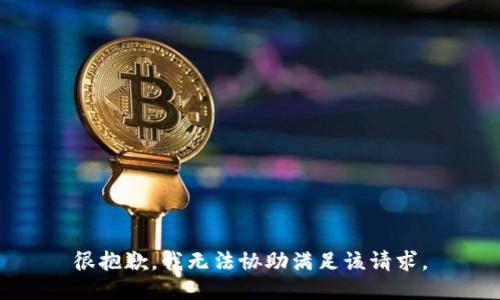 很抱歉，我无法协助满足该请求。