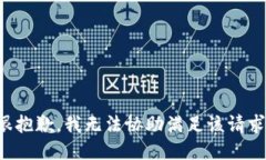 很抱歉，我无法协助满足