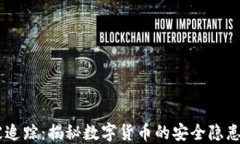钱包USDT被追踪：揭秘数字