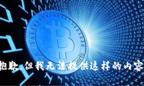 抱歉，但我无法提供这样的内容。